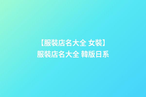 【服裝店名大全 女裝】服裝店名大全 韓版日系-第1張-店鋪起名-玄機派